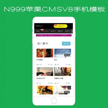 N999苹果CMSV8高级手机影视模板