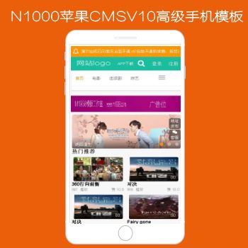 N1000苹果CMSV10高级手机影视模板