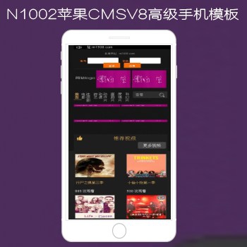 N1002苹果CMSV8高级手机影视模板