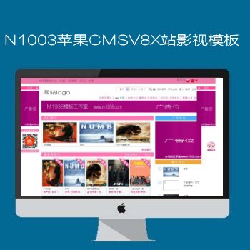 N1003苹果macCMSV8x站影视模板