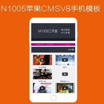 N1005苹果CMSV8高级手机影视模板