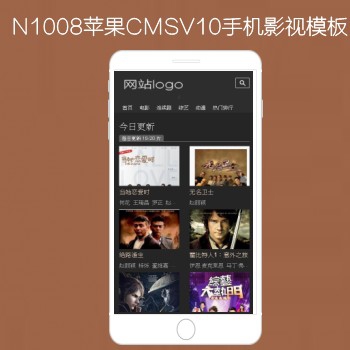 N1008苹果CMSV10高级手机影视模板