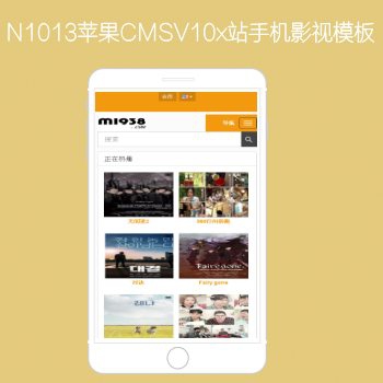 N1013苹果CMSV10手机X站影视模板