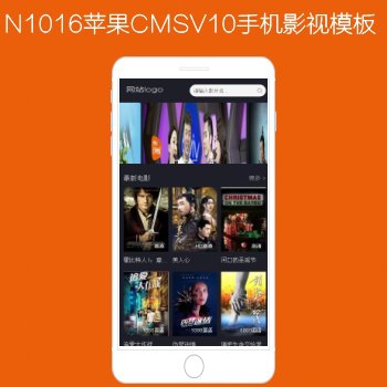 N1016苹果CMSV10高级手机影视模板