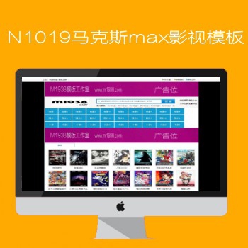 N1019马克斯aspCMS视频影视模板
