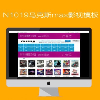 N1019马克斯aspCMSX站影视模板