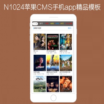 N1024苹果CMSV8手机APP影视模板