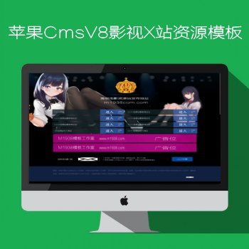 N1028苹果CMSV8影视资源模板