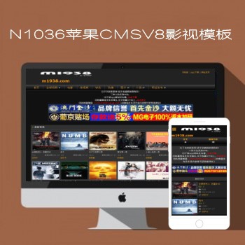 M1938工作室出品N1036苹果CMSV8高级影视模板