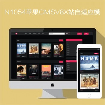 m1938工作室N1054苹果CMSV8X站影视模板