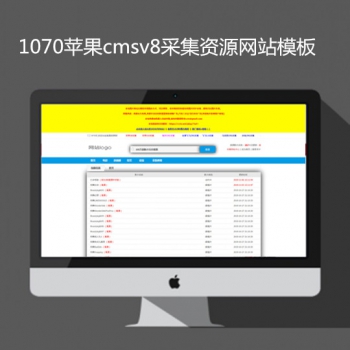 1070苹果cmsv8最大高清采集资源站模板