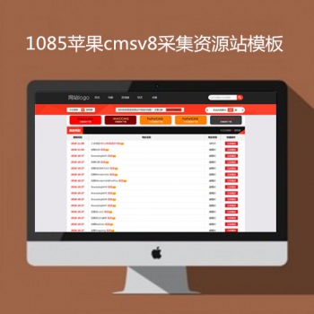 N1085苹果cmsv8采集资源网站模板