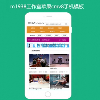 M1938工作室苹果cmsV8网站手机模板 N1087风格