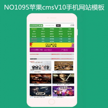 N1095苹果cmsV10高级手机影视H模板
