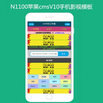 M1938工作室苹果cmsV10手机模板 N1100影视风格