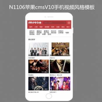 N1106苹果cmsV10高级手机模板影视风格