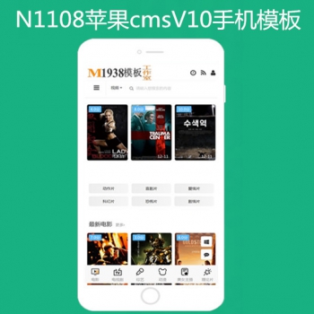 N1108苹果cmsV10高级手机模板影视风格