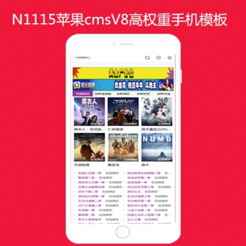 N1115苹果cmsV8高级手机模板影视风格