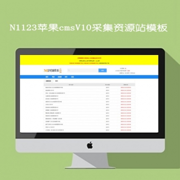 N1123苹果cmsV10资源采集站模板