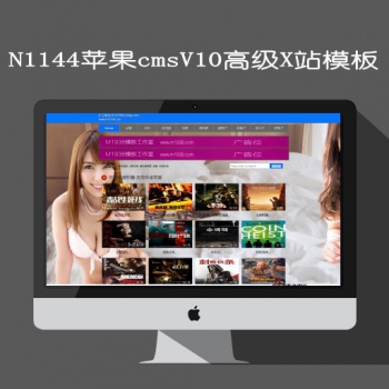 N1144苹果cmsV10高级X站影视模板