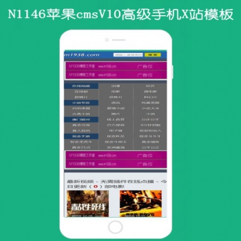 N1146苹果cmsV10手机X风格模板