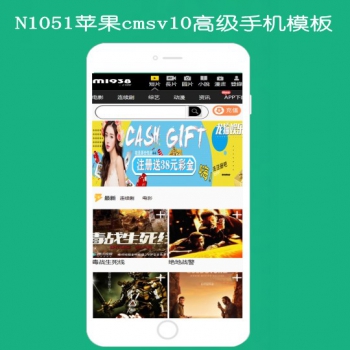 N1151苹果cmsV10高级手机影视模板