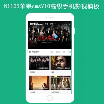 N1165苹果cmsV10手机影视模板