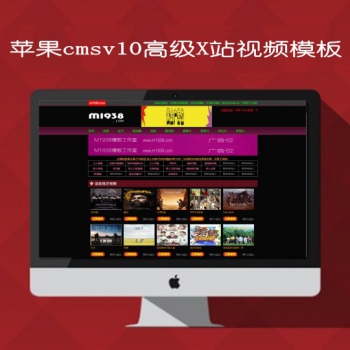 N1175苹果cmsV10高级X站影视模板