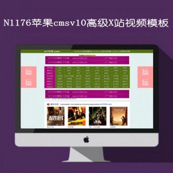 N1176苹果cmsV10高级X站影视模板