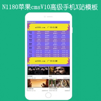 N1180苹果cmsV10高级X手机模板