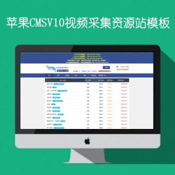 N1181苹果cmsV10高级视频采集资源站模板