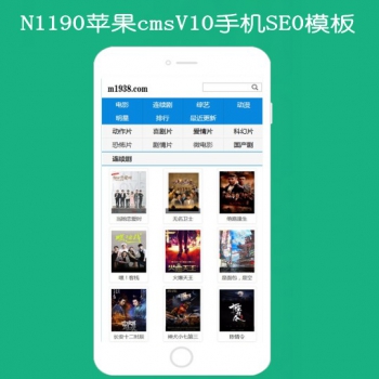 N1190苹果cmsV10高级seo手机模板