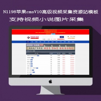 N1198苹果cmsV10高级视频采集资源站模板
