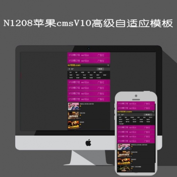 N1208苹果cmsV10高级视频自适应模板