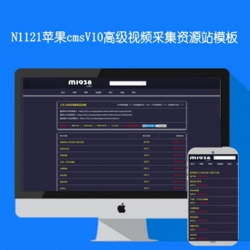 N1221苹果cmsV10高级自适应视频采集资源站模板
