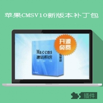 苹果cmsV10程序去加密版本补丁更新包V10202301119