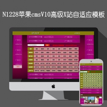 N1228苹果cmsV10高级X站自适应模板