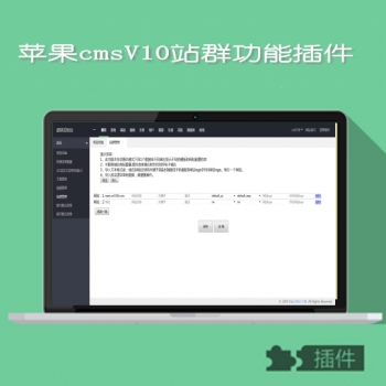 苹果cmsV10站群功能插件