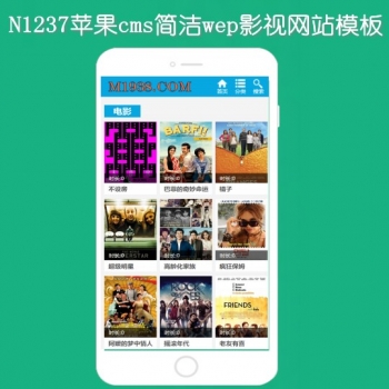 N1237苹果cmsV8手机视频播放模板