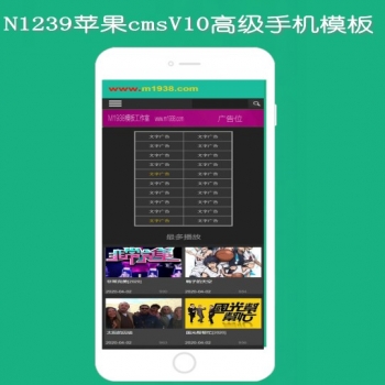N1239苹果cmsV10手机视频播放模板