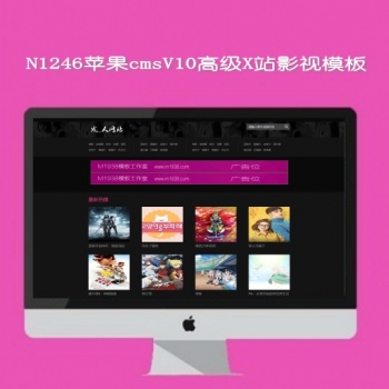 N1246苹果cmsV10x站视频模板