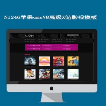 N1246苹果cmsV8x站视频模板