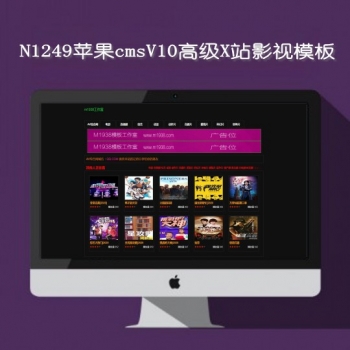 N1248苹果cmsV10x站视频模板