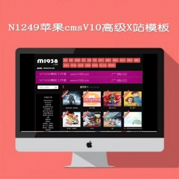 N1249苹果cmsV10高级x站视频模板