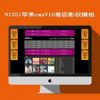 N1251苹果cmsV10高级视频模板