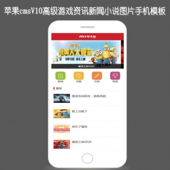 苹果cmsV10高级游戏资讯新闻小说图片手机模板