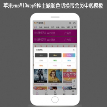 N1268苹果cmsV10高级手机支持9种颜色风格视频主题模板有会员中心