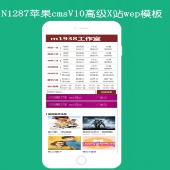 N1287苹果cmsV10高级手机视频模板
