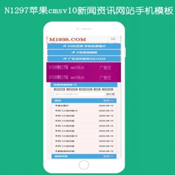 N1297苹果cmsV10新闻资讯手机模板