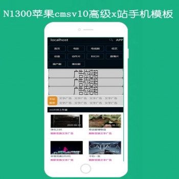 N1300苹果cmsV10高级手机X站模板